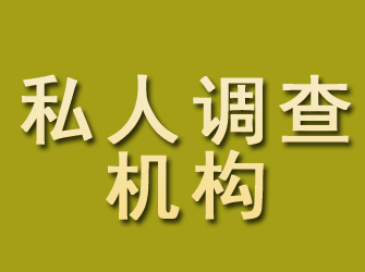 阳信私人调查机构